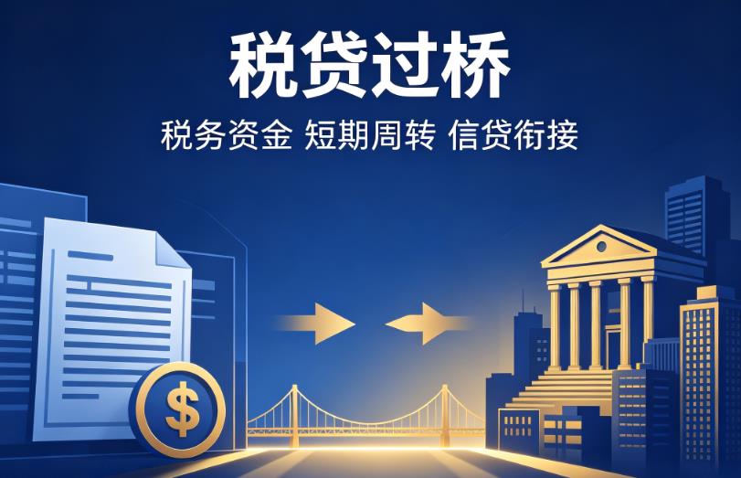 宁波余姚2企业税贷|宁波余姚2营业执照贷款|宁波余姚2过桥贷款