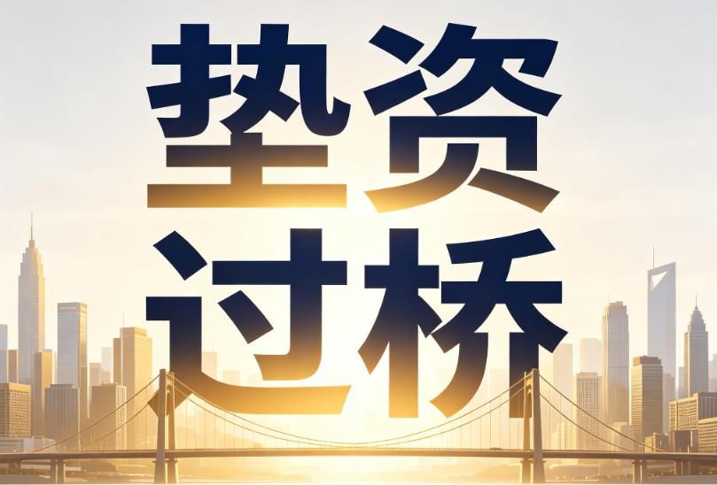 宁波余姚2企业税贷|宁波余姚2垫资过桥|宁波余姚2公司企业过桥垫资贷